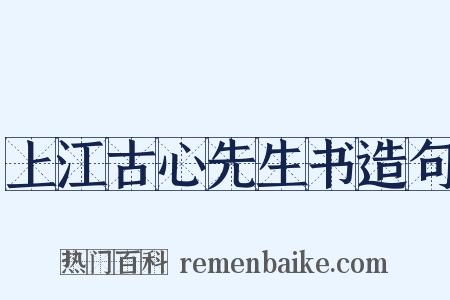 上江古心先生书造句是什么意思的图片